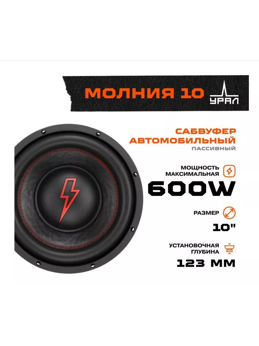 Авто сабвуфер Ural (Урал) Молния 10 URAL 190930027 купить за 4 654 ₽ в  интернет-магазине Wildberries