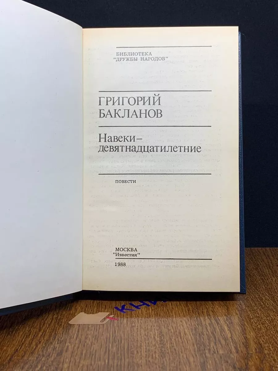 Навеки - девятнадцатилетние Известия 190933846 купить за 117 ₽ в  интернет-магазине Wildberries