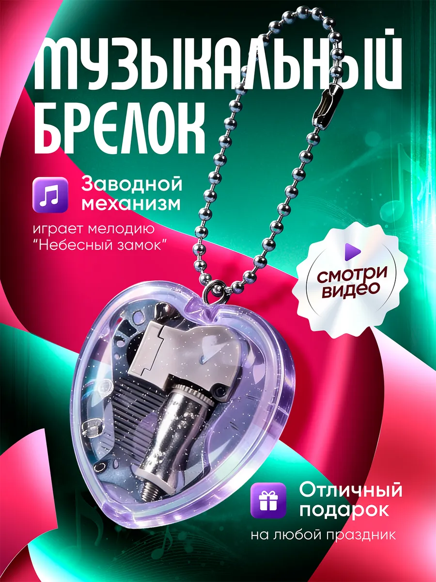 Заводная музыкальная шкатулка брелок