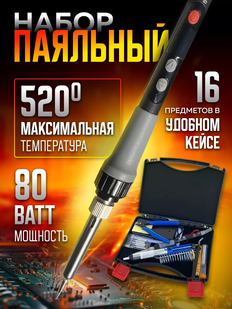 Паяльник электрический набор 80Вт Электро for You 190937238 купить за 1 170  ₽ в интернет-магазине Wildberries