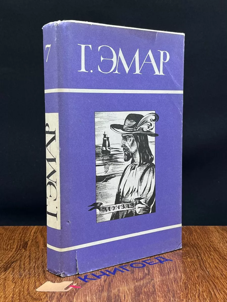 Эмар. Том 7. Авантюристы. Морские цыгане