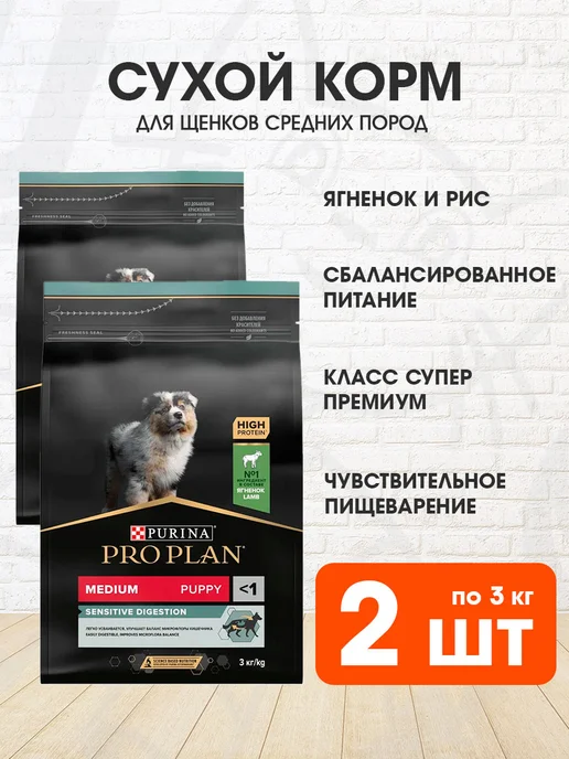 Сухой корм PRO PLAN для собак, средние, чувствительное пищеварение, щенки, 3 кг
