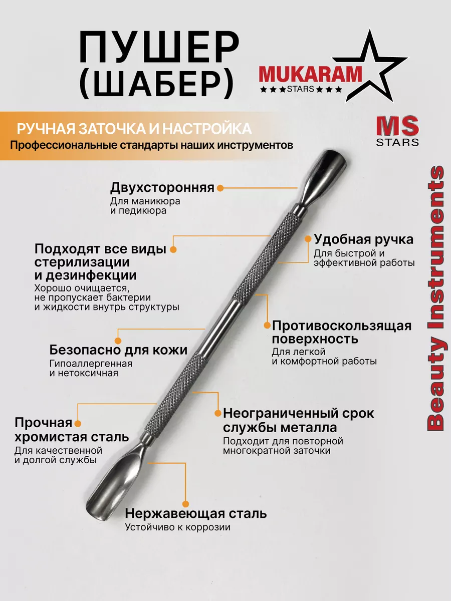 Шабер маникюрный...