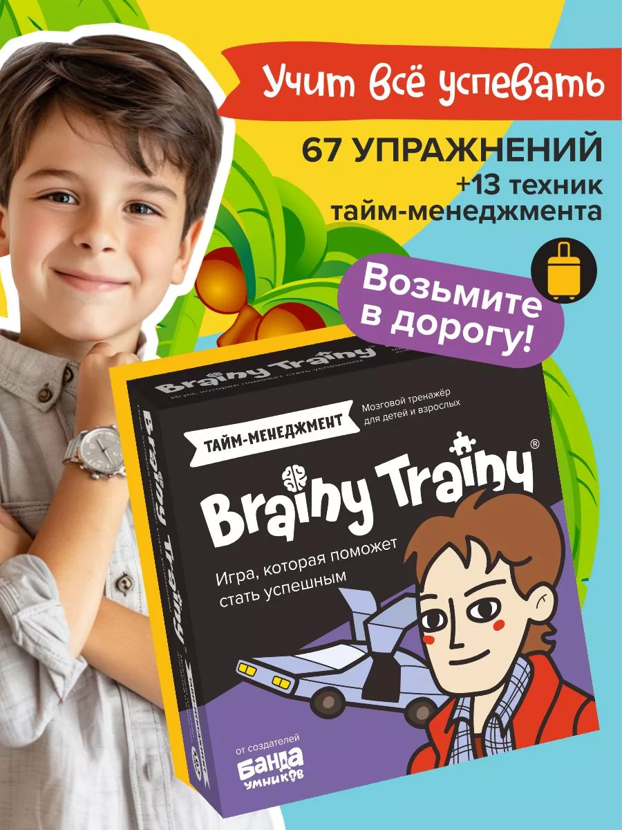 Тайм-менеджмент Развивающая игра-тренажер карточки для детей BRAINY TRAINY  190938633 купить за 545 ₽ в интернет-магазине Wildberries