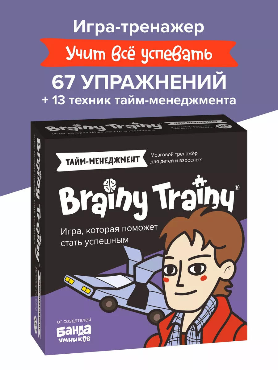 Тайм-менеджмент Развивающая игра-тренажер карточки для детей BRAINY TRAINY  190938633 купить за 545 ₽ в интернет-магазине Wildberries