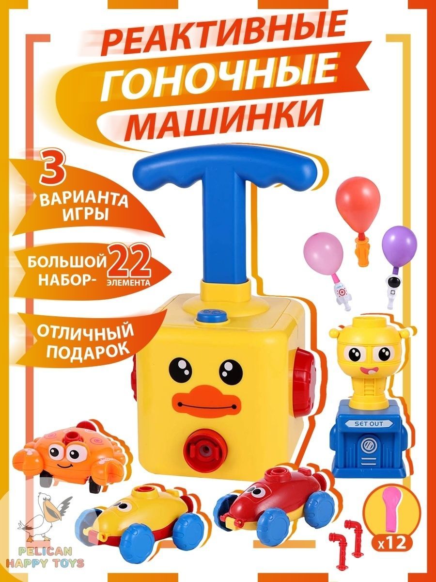 Pelican Happy Toys реактивные машинки с воздушными шариками. Игрушка интерактивные боксеры Pelican Happy Toys. Пеликан Happy Toys.