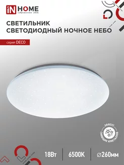 Светильник потолочный светодиодный 18 Вт 6500К, НОЧНОЕ НЕБО IN HOME 190939233 купить за 671 ₽ в интернет-магазине Wildberries