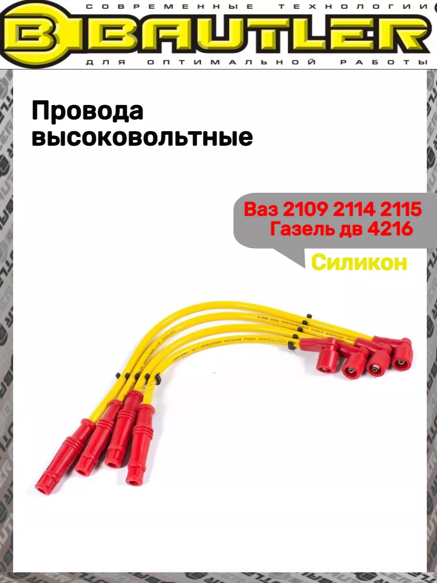 Провода высоковольтные Ваз 2109 2114 BAUTLER 190939361 купить за 2 825 ₽ в  интернет-магазине Wildberries