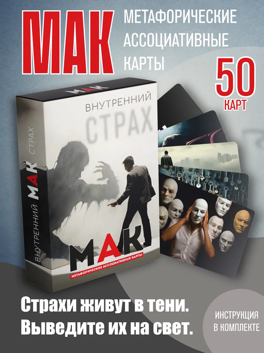 Метафорические ассоциативные карты МАК Внутренний страх