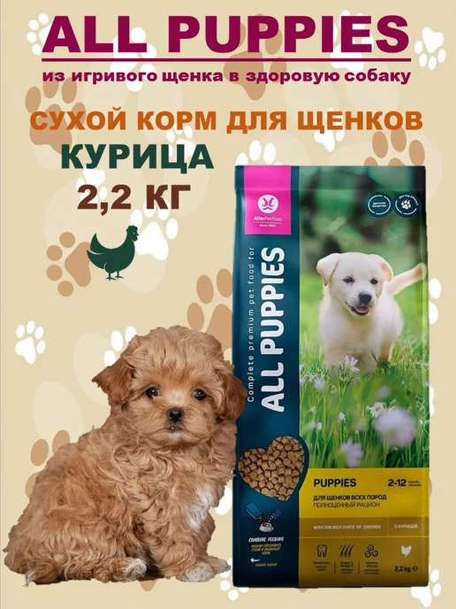 Сухой корм ALL PUPPIES Puppiеs для собак, курица, 2,2 кг, фото 2