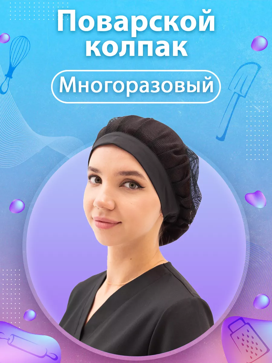 Шапка повара сетка