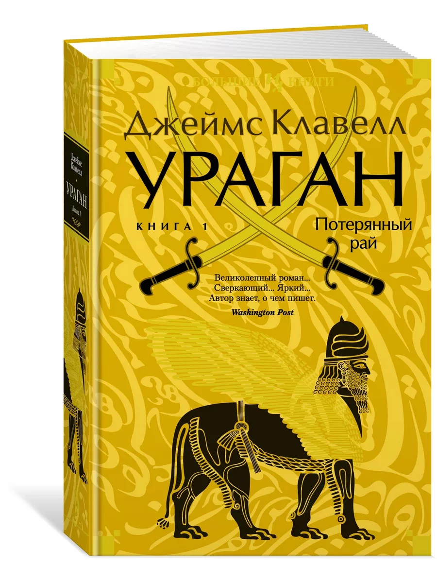 Ураган. Книга 1. Потерянный рай Иностранка 190939469 купить за 684 ₽ в  интернет-магазине Wildberries