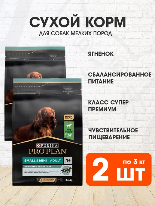 Сухой корм PRO PLAN Digestion для собак, мелкие, чувствительное пищеварение, ягненок, 3 кг