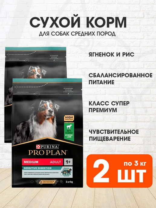 Сухой корм PRO PLAN Digestion для собак, средние, чувствительное пищеварение, ягненок, 3 кг