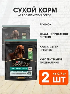 Корм Sensitive Digestion для мелких собак ягненок 0,7 кг 2шт Pro Plan 190939497 купить за 1 048 ₽ в интернет-магазине Wildberries