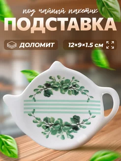 Подставка для чайных пакетиков керамика Доляна 190940099 купить за 184 ₽ в интернет-магазине Wildberries