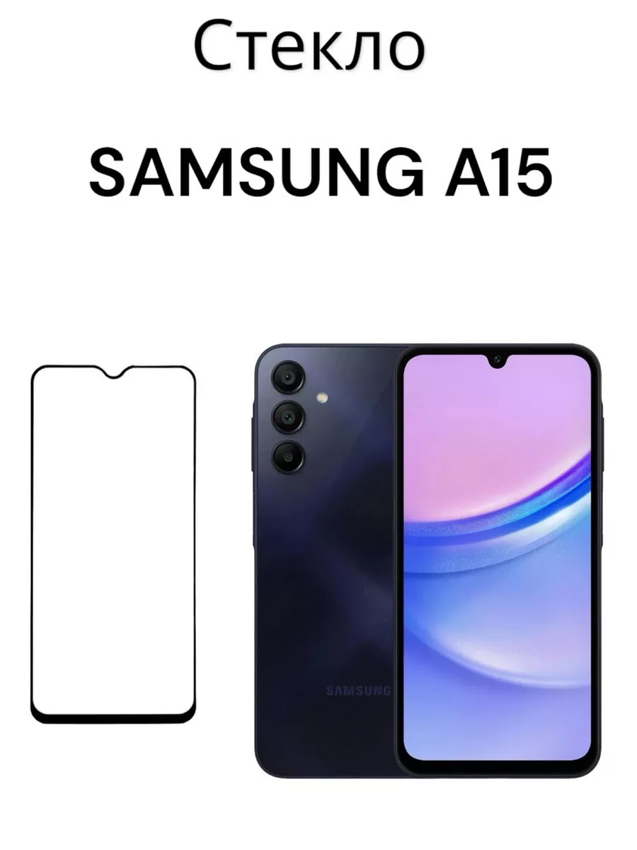 Защитное стекло для Samsung A15 Самсунг а15 Mr.Case 190940129 купить за 181  ? в интернет-магазине Wildberries