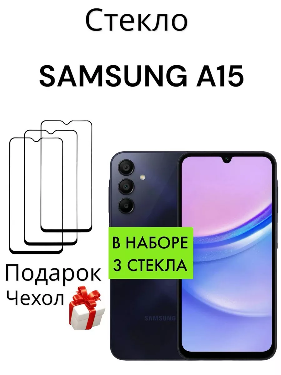 Защитное стекло для Samsung A15 Самсунг а15 Mr.Case 190940131 купить за 320  ? в интернет-магазине Wildberries