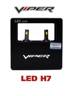 Комплект LED ламп головного света VIPER 130W H7 Viper 190941002 купить за 4 099 ₽ в интернет-магазине Wildberries