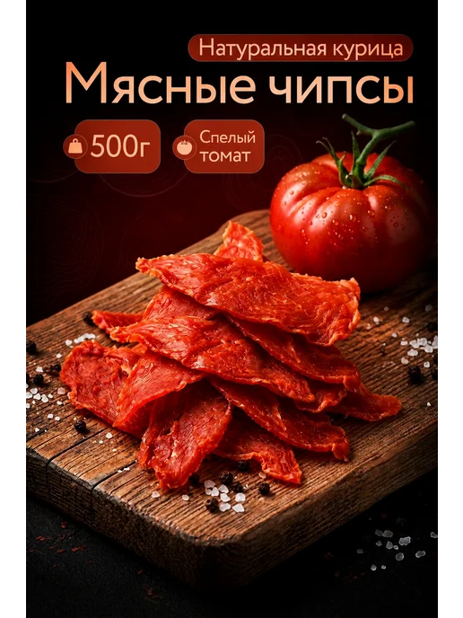 Починковские колбасы Мясные чипсы из курицы со вкусом томата 500 г, 500 г
