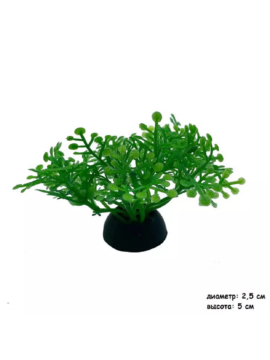 Искусственное аквариумное растение Кустик, 2.5х5 см