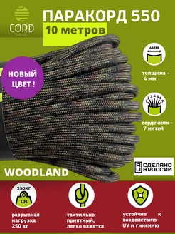 Паракорд 550 10 метров шнура Cord 190942810 купить за 394 ₽ в интернет-магазине Wildberries