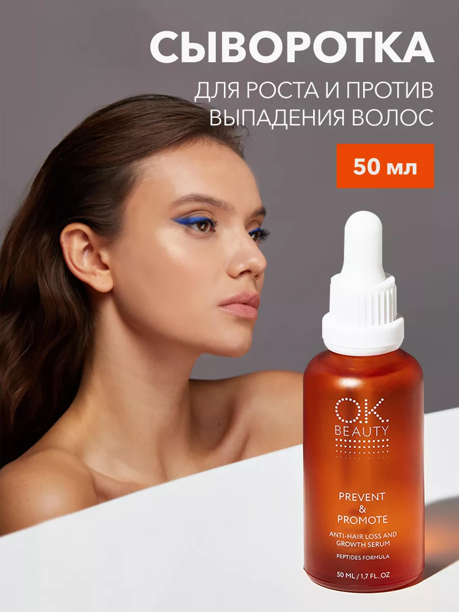 Сыворотка для роста волос OK Beauty 190943824 купить за 672 ₽ в  интернет-магазине Wildberries