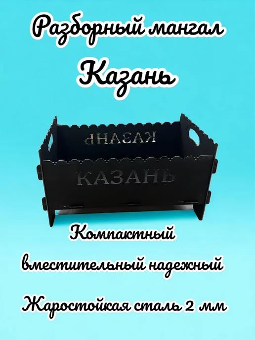 dobriak_116 Мангал складной разборный КАЗАНЬ металл 2 мм, черный