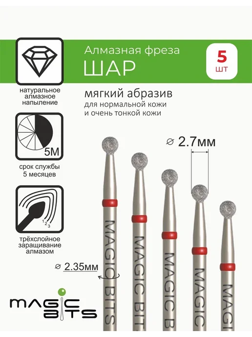 Magic Bits Набор Фреза для маникюра Шар 2.7 мм Мягкий, 5 шт