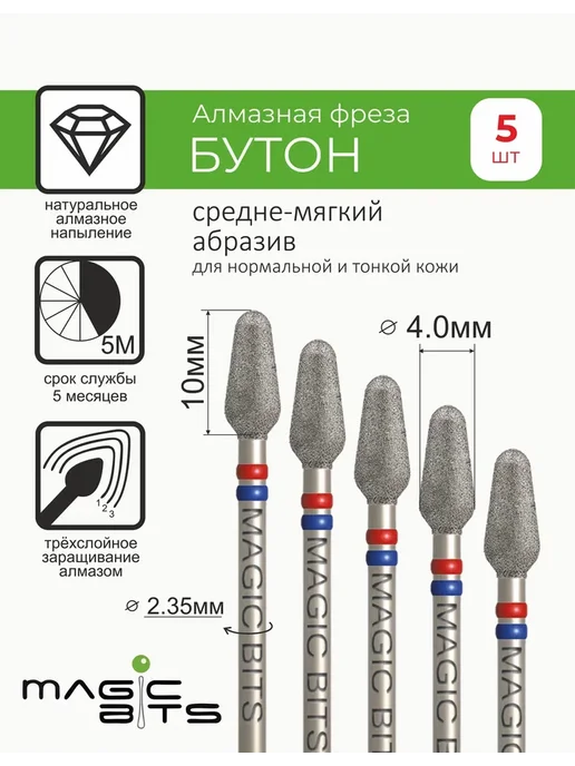 Magic Bits Набор Фреза для маникюра Бутон 4.0 мм Средне-мягкий, 5 шт