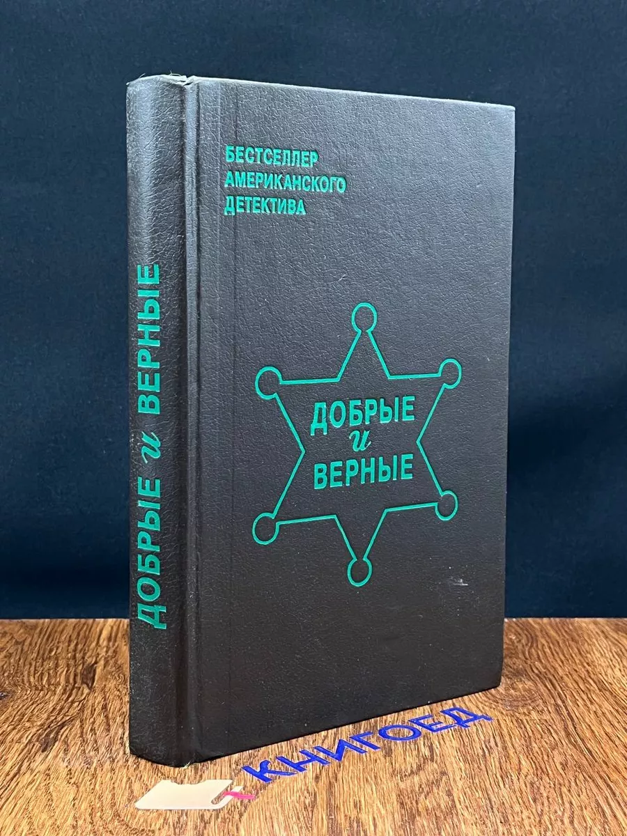 Добрые и верные