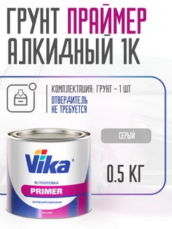 Грунт антикоррозийный Праймер (Primer), первичный, 0.5 кг VIKA 190948647 купить за 379 ₽ в интернет-магазине Wildberries