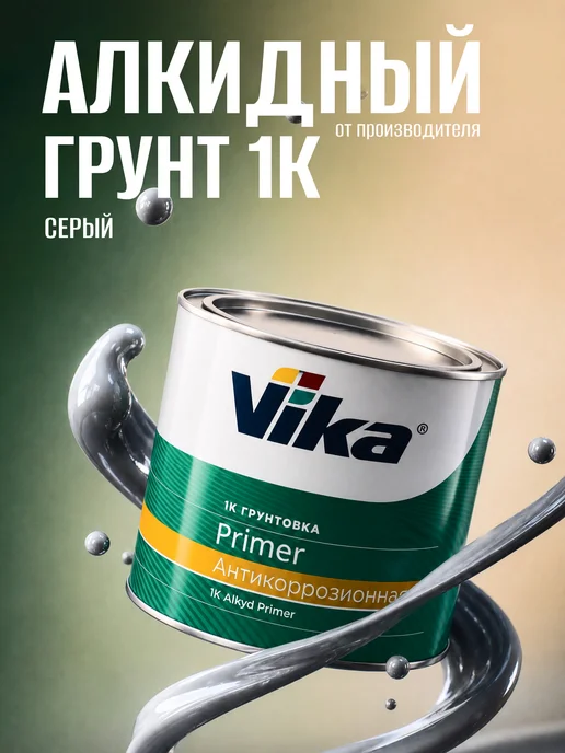 VIKA Грунт антикоррозийный Праймер (Primer), первичный, 0.5 кг, 0,5 кг