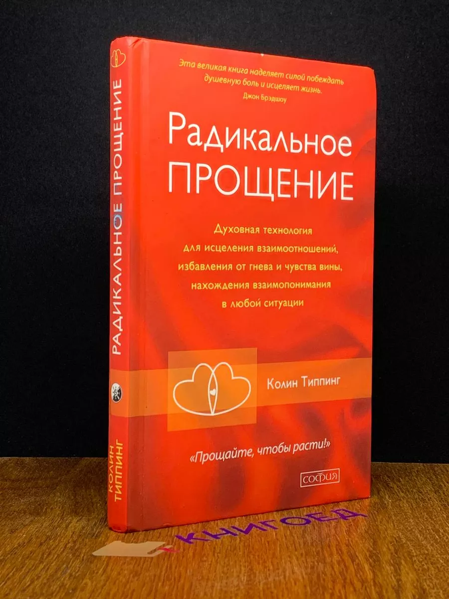 Радикальное Прощение. Духовная технология Издательство София 190949515  купить в интернет-магазине Wildberries