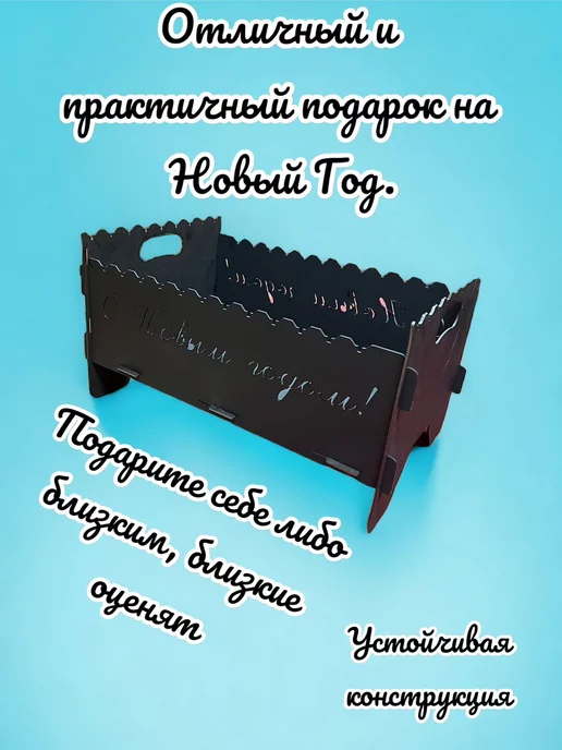 dobriak_116 Мангал складной разборный С НОВЫМ ГОДОМ металл 2 мм, черный, фото 2
