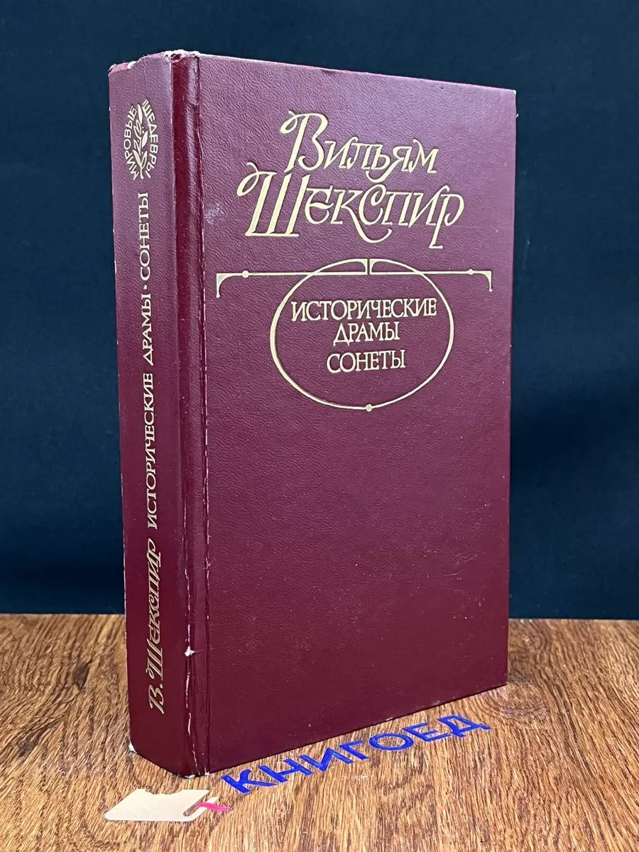 Шекспир. Сонеты. Песни для музыки Профиздат 190951231 купить за 480 ₽ в  интернет-магазине Wildberries