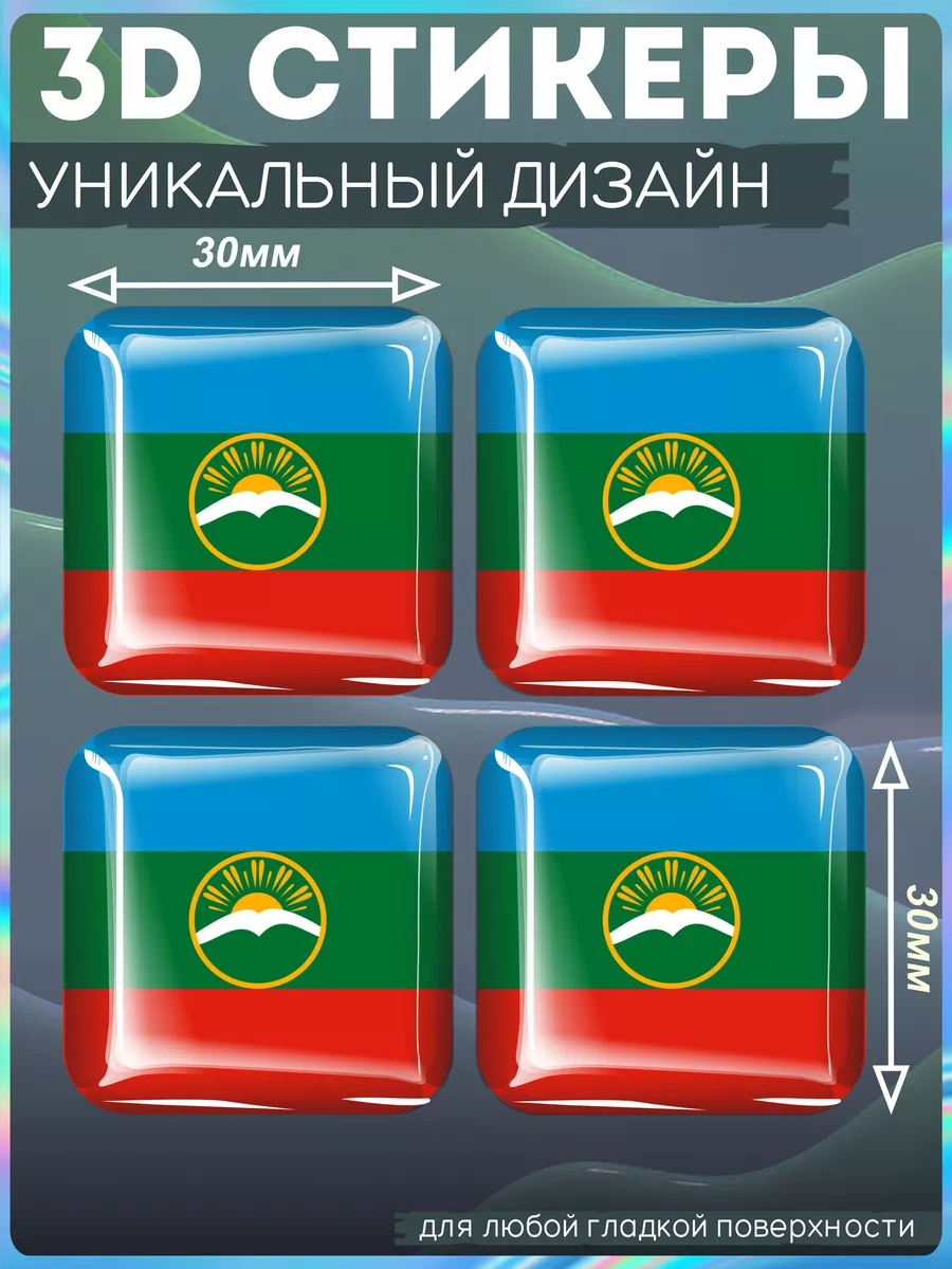 Наклейки на телефон 3д стикеры флаг карачеево черкессия KRASNIKOVA  190952849 купить за 269 ₽ в интернет-магазине Wildberries