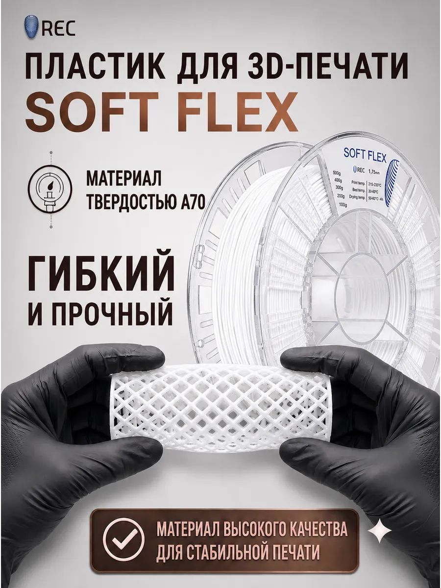 Soft Flex пластик для 3D-печати 1.75мм, 500г, 180 м, белый