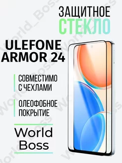 Защитное стекло для Ulefone Armor 24 World_Boss 190953315 купить за 142 ₽ в интернет-магазине Wildberries