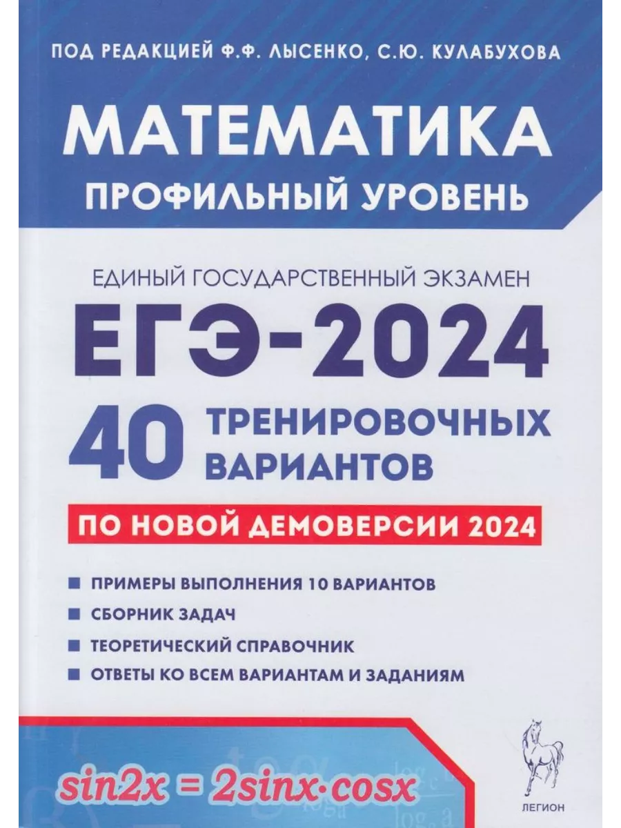 ЕГЭ 2024 Математика 40 вариантов профильный уровень Легион 190955437 купить  в интернет-магазине Wildberries