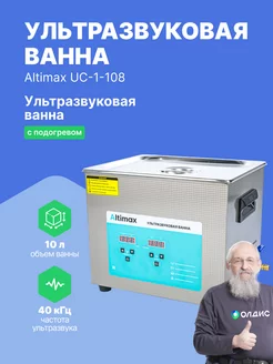 Ультразвуковая ванна 10л. с подогревом UC-1-108 Altimax 190955817 купить за 17 062 ₽ в интернет-магазине Wildberries