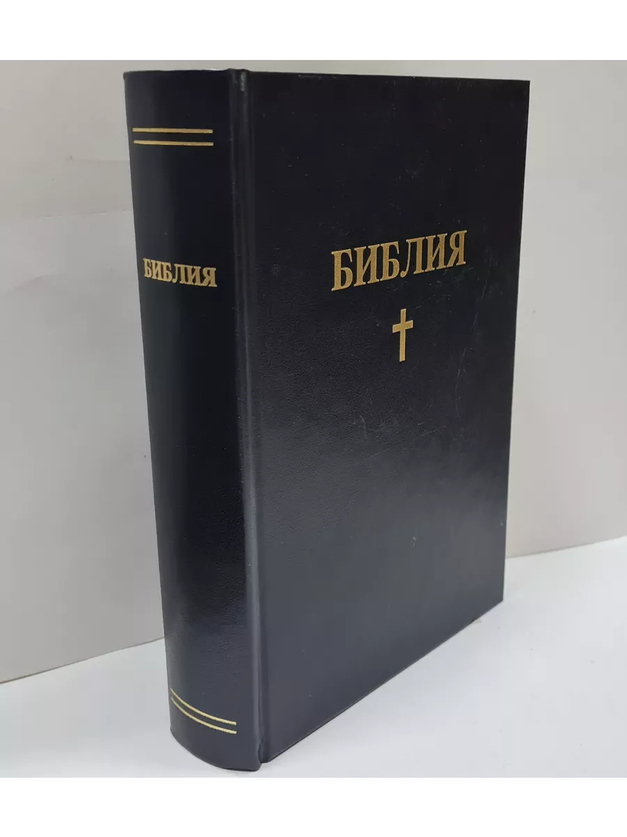 Библия. Книги священного писания. Ветхого и Нового Завета Российское  Библейское Общество 190956098 купить за 3 391 ₽ в интернет-магазине  Wildberries