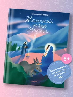 Маленький ослик Марии Книга для детей Никея 190956706 купить за 588 ₽ в интернет-магазине Wildberries