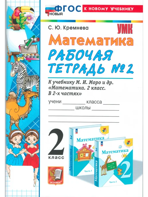 Кремнева Математика 2 Класс Купить