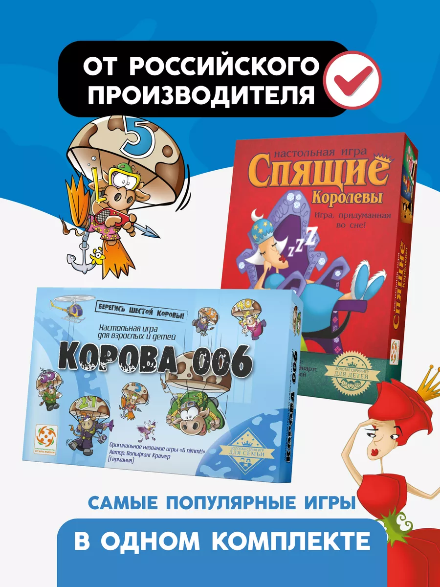 Комплект настольных игр Спящие королевы и Корова 006 Стиль Жизни 190957791  купить за 1 290 ₽ в интернет-магазине Wildberries