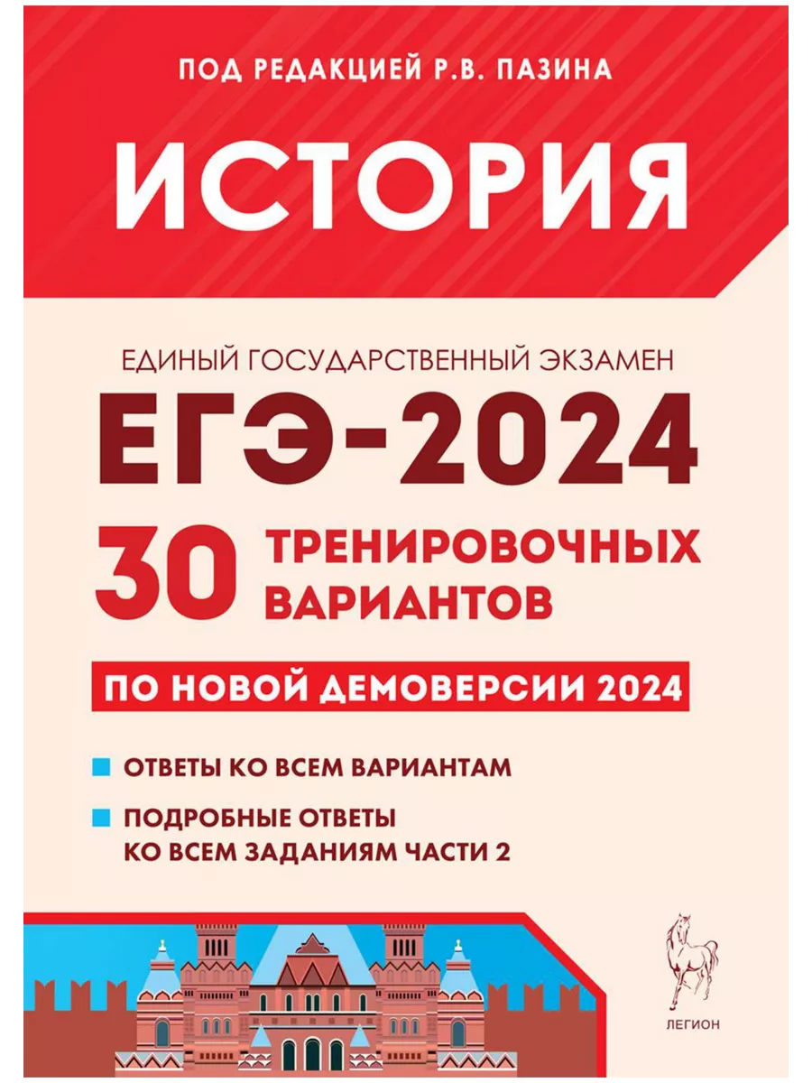 Пазин История Подготовка ЕГЭ-2024 30 тренировочных вариантов ЛЕГИОН  190961795 купить в интернет-магазине Wildberries