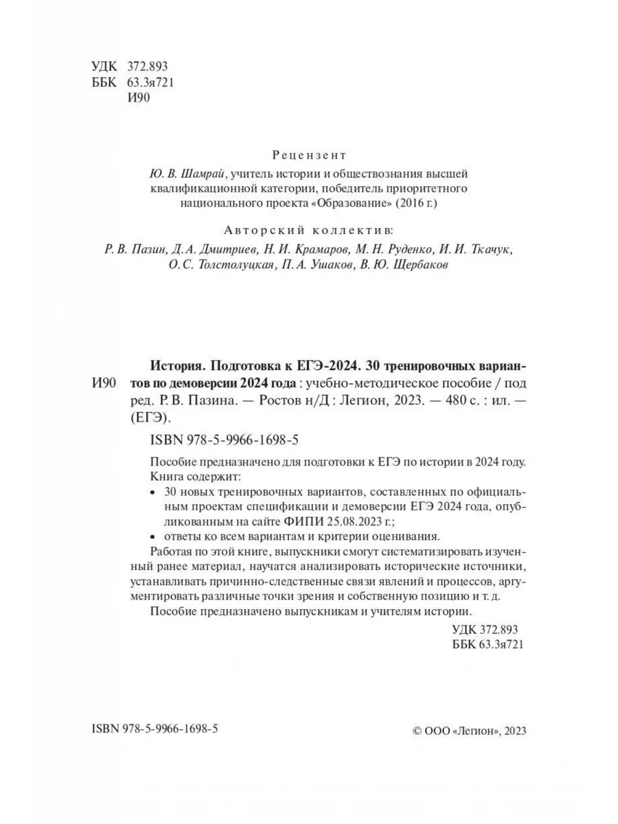 Пазин История Подготовка ЕГЭ-2024 30 тренировочных вариантов ЛЕГИОН  190961795 купить в интернет-магазине Wildberries