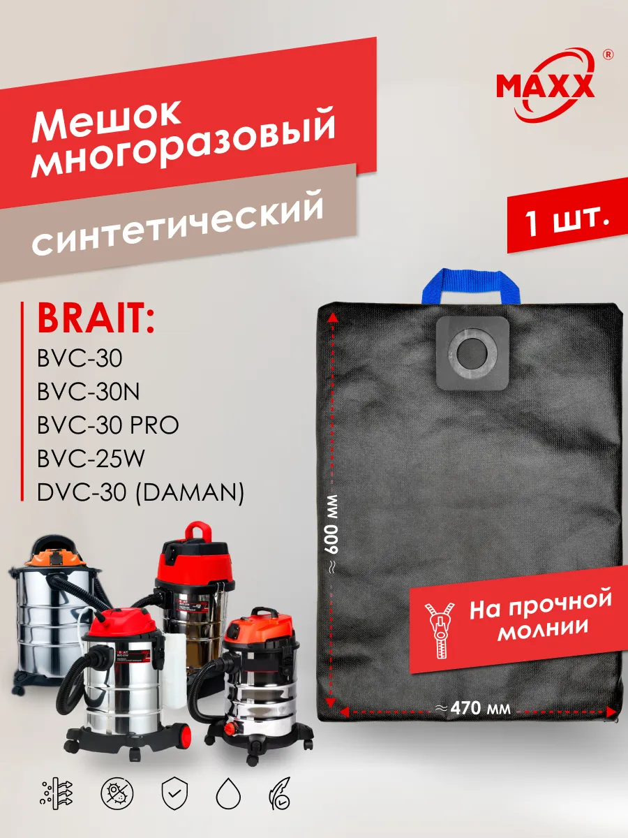 Мешок PRO для Brait BVC-30,-25W,-30N,-30 PRO,DAMAN DVC-30