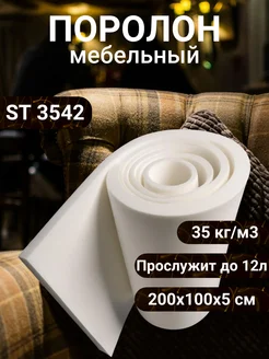 Поролон мебельный ST3542 2000*1000*50 мм FoamLine 190962833 купить за 2 736 ₽ в интернет-магазине Wildberries