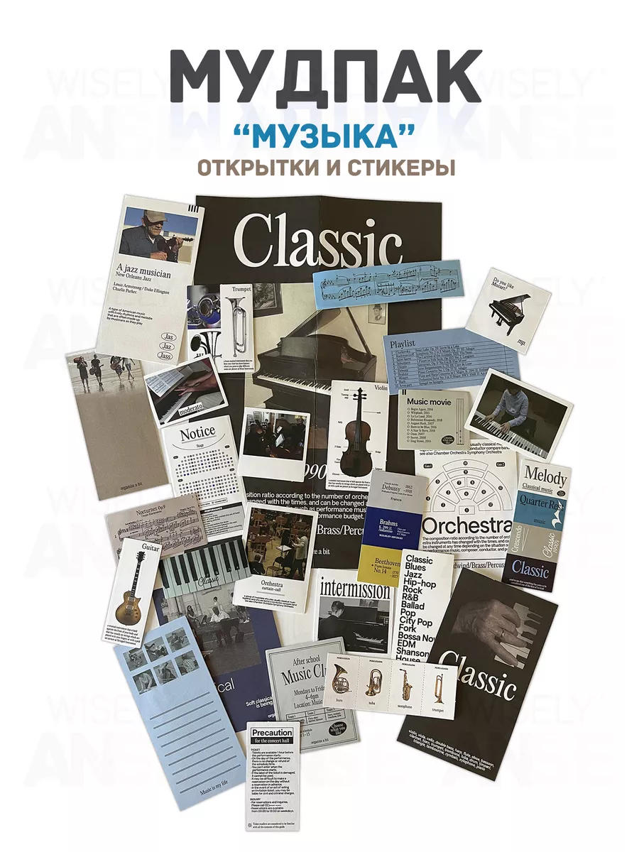 Мудпак для скрапбукинга наклейки и открытки музыка